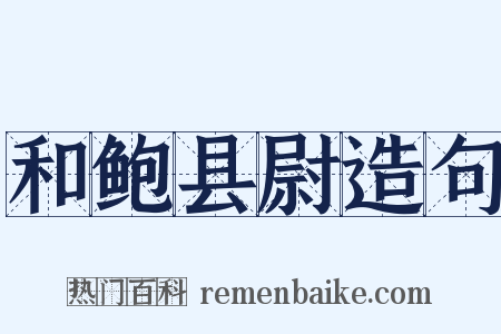 和鲍县尉造句是什么意思的图片